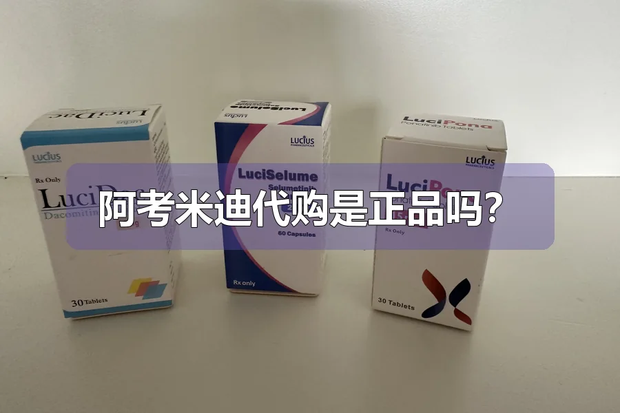 阿考米迪代购是正品吗？