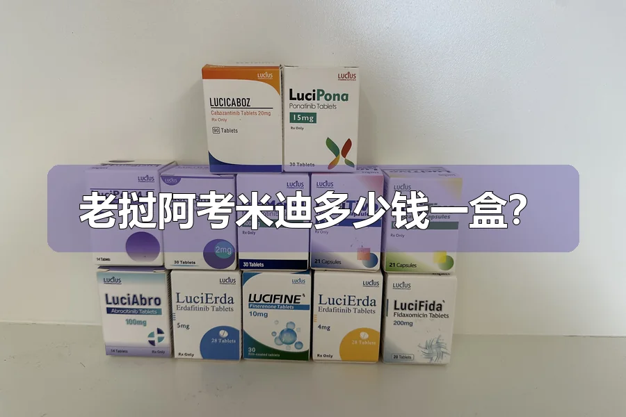 老挝阿考米迪多少钱一盒？