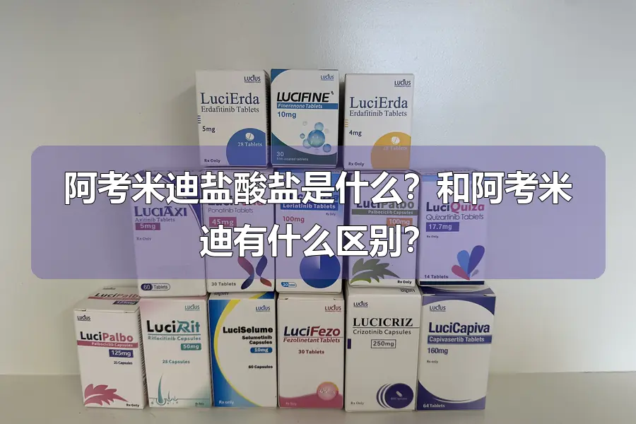 阿考米迪盐酸盐是什么？和阿考米迪有什么区别？