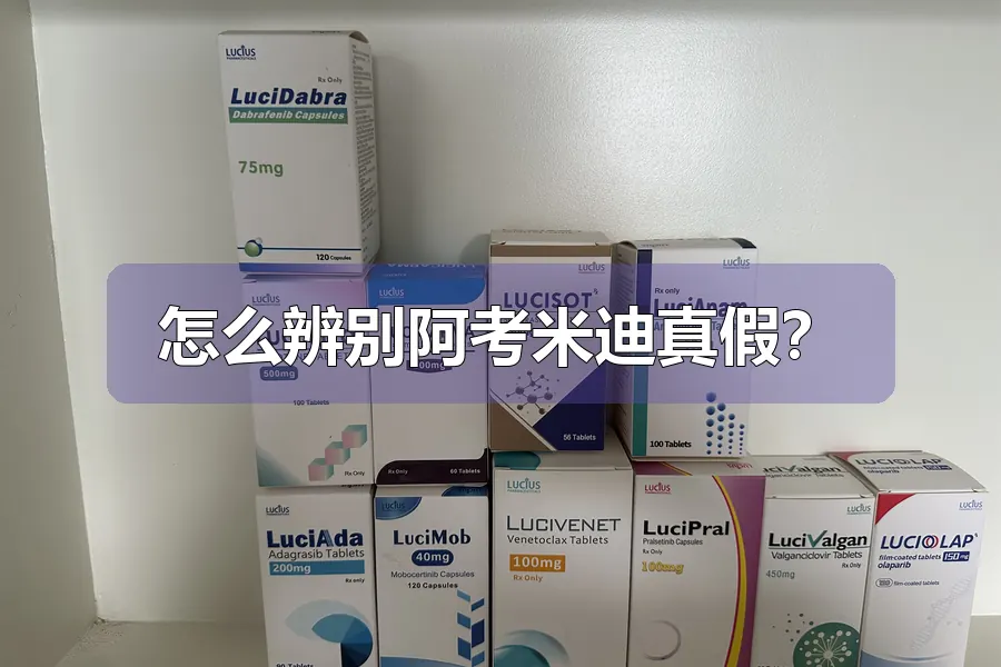 怎么辨别阿考米迪真假？