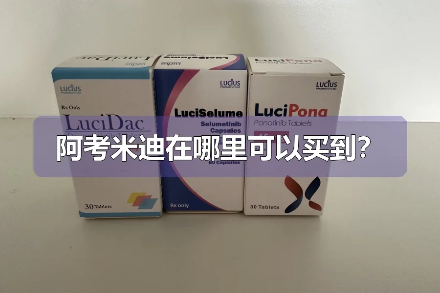 阿考米迪在哪里可以买到？