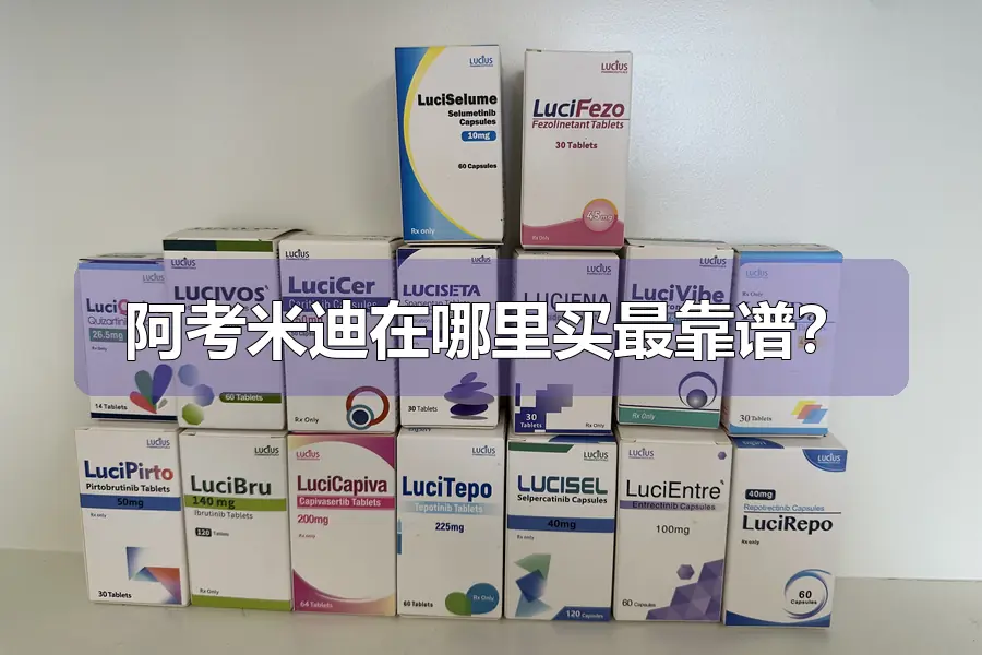 阿考米迪在哪里买最靠谱？