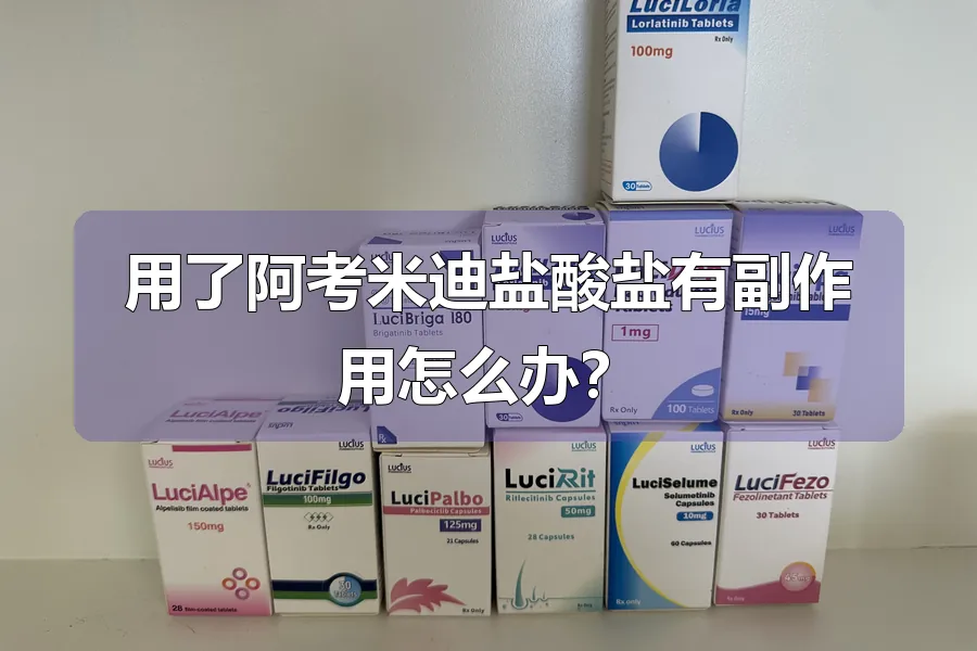 用了阿考米迪盐酸盐有副作用怎么办？