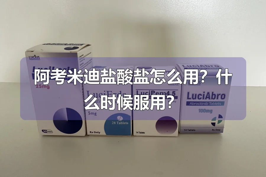 阿考米迪盐酸盐怎么用？什么时候服用？