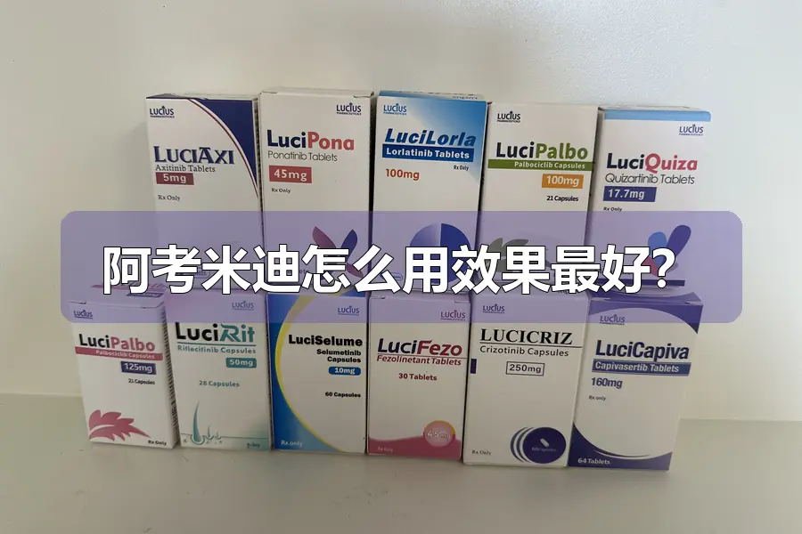 阿考米迪怎么用效果最好？
